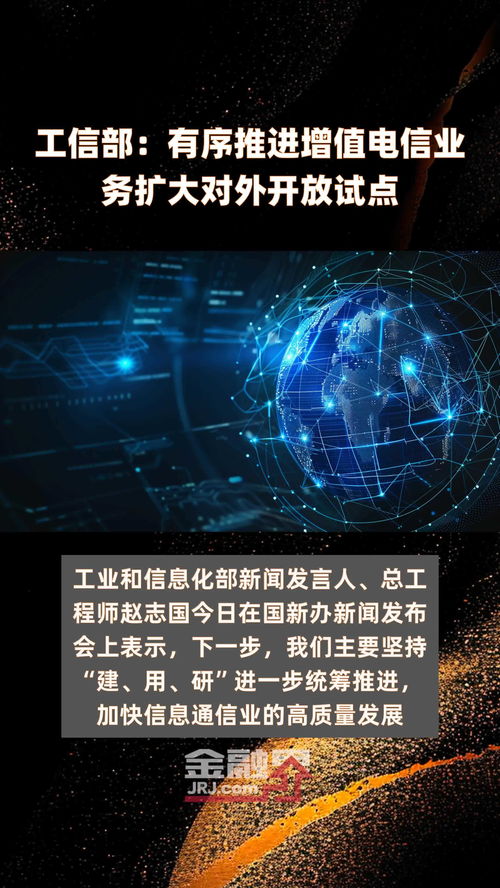 工信部有序推进增值电信业务扩大对外开放试点