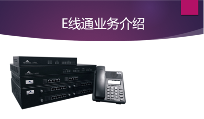 郑州电信E线通 企业总机（一号多机）业务，一站式解决大话务量固话需求