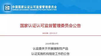 国家认监委（CNCA）将启动电信业务领域CCC认证实施机构指定工作