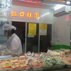 上海虹口糕团食品厂联系与营业信息