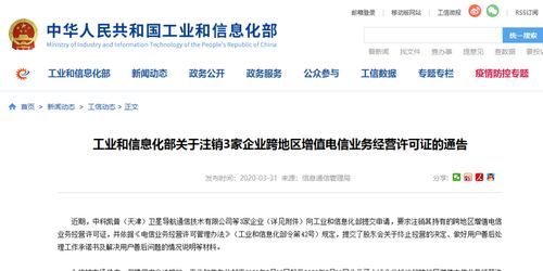 工信部注销3家企业跨地区增值电信业务经营许可通告
